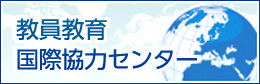 教育教育国際協力センター