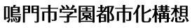 鳴門市学園都市化構想