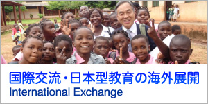 国際交流・日本型教育の海外展開：International Exchange