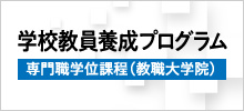 教職課程学校教員養成プログラム.jpg