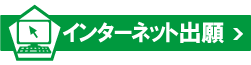 インターネット出願