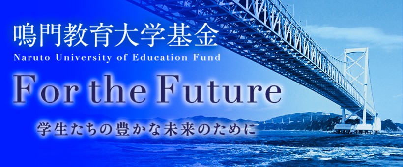 鳴門教育大学基金 詳しくはこちら