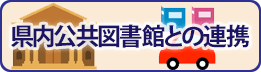 県内公共図書館との連携