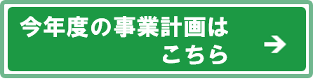 今年度の事業計画はこちら