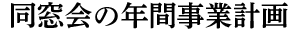 同窓会の年間事業計画