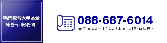 鳴門教育大学基金 連絡先