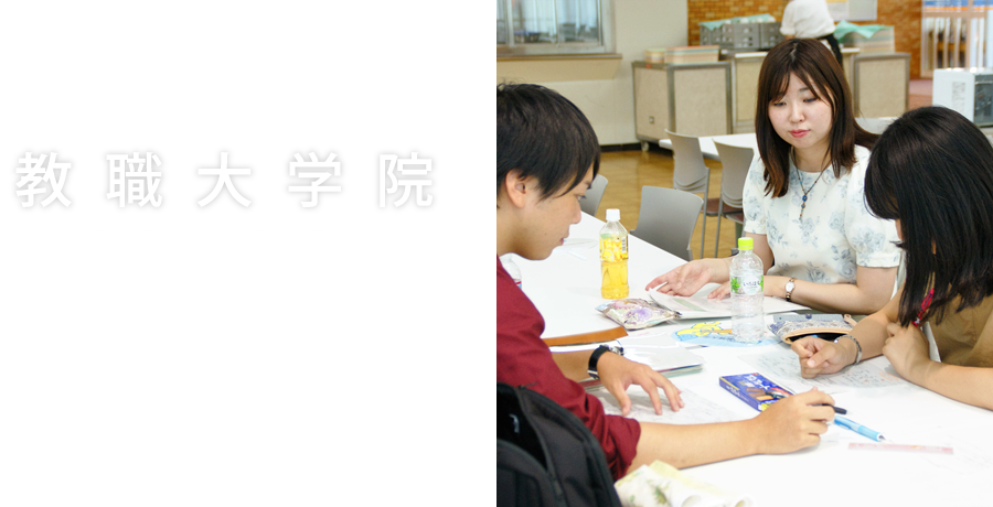 鳴門教育大学の教職大学院