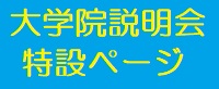 大学院説明会特設ページバナー.jpg 大学院説明会特設ページバナー.jpg