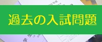 過去の入試問題