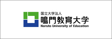 国立大学法人鳴門教育大学