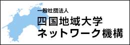 一般社団法人四国地域ネットワーク機構