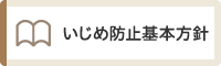 いじめ防止基本方針