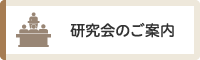 研究会のご案内