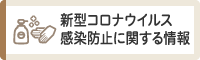 新型コロナウイルス感染防止に関する情報