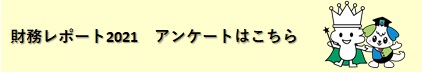 財務レポート2021アンケートはこちら