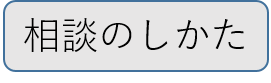 相談のしかた