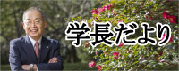 学長だより