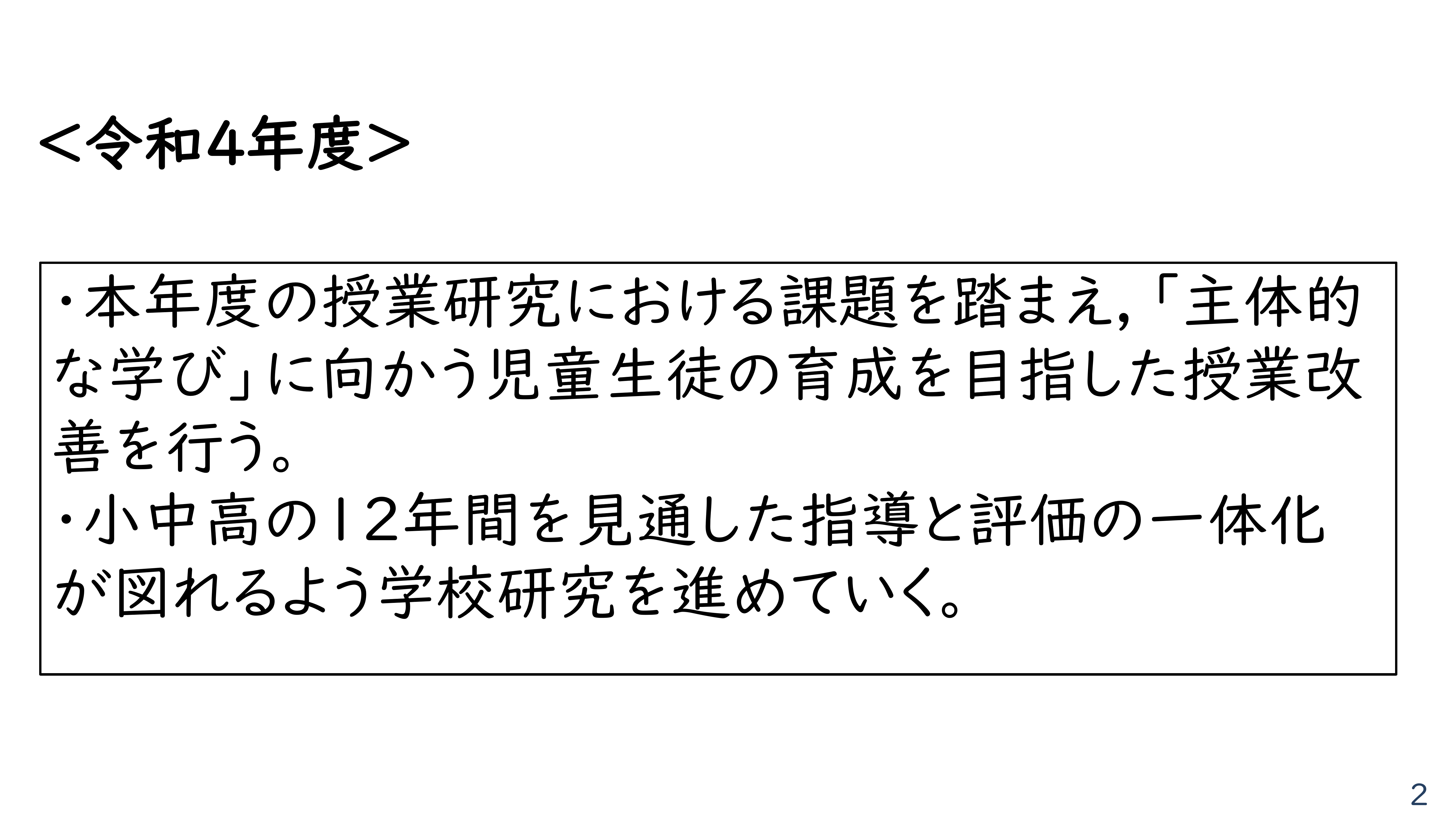 令和４年度　研究　P.P.2.jpg