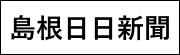 島根日日新聞へのリンク