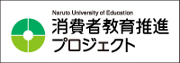 消費者教育推進プロジェクト