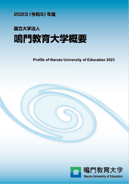 大学概要2023