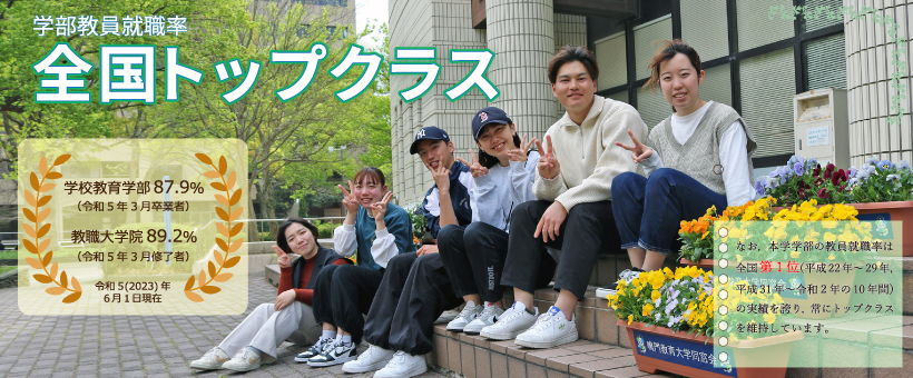 学部教職就職率トップクラス