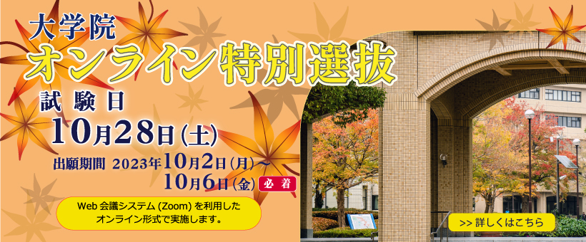 2023大学院online選抜