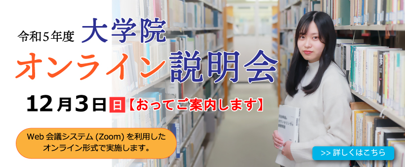 2023大学院online説明会-1203申込end