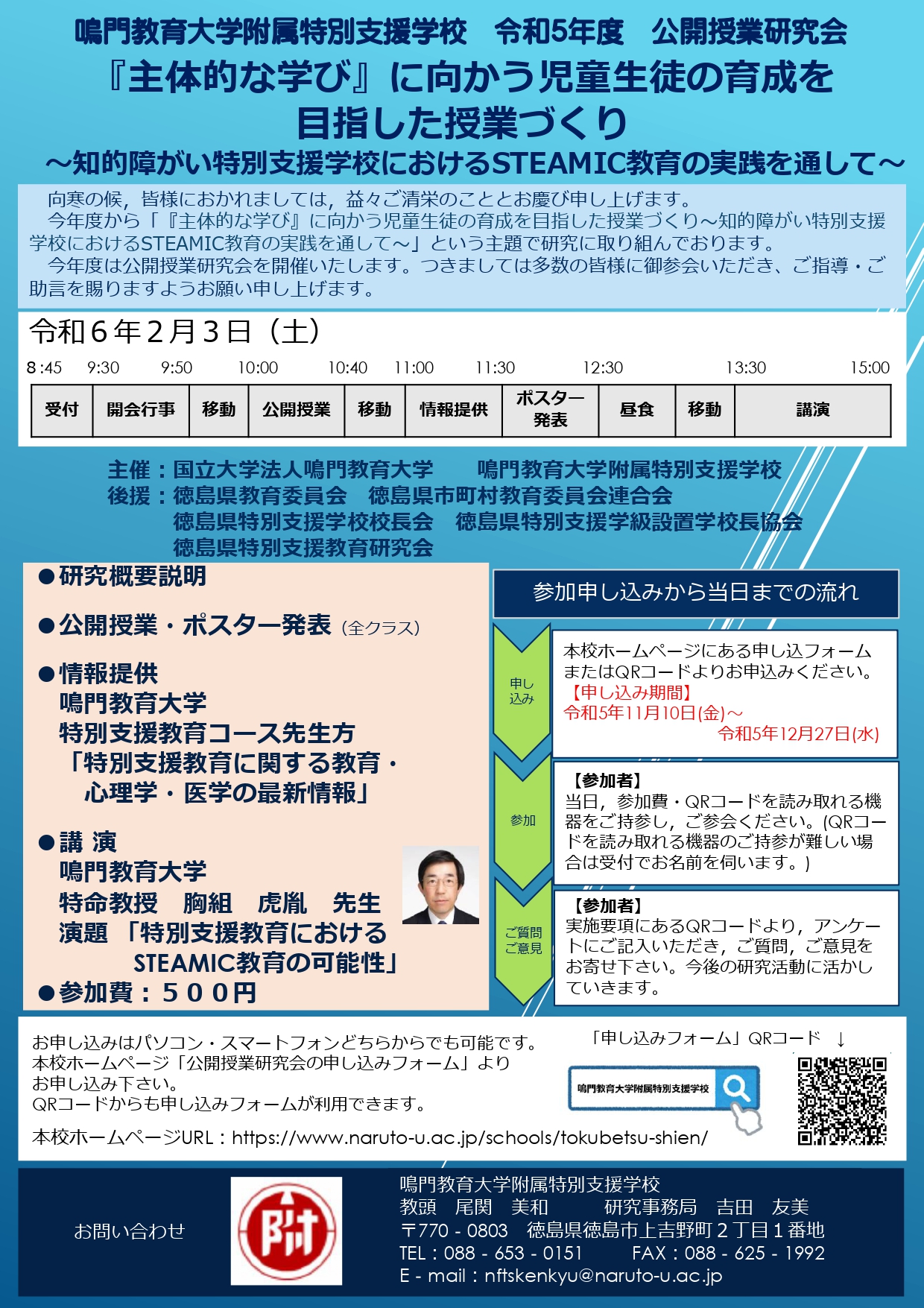 令和5年度公開授業研究会