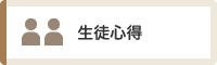 生徒心得