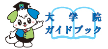 2024_大学院ガイドブック.jpg