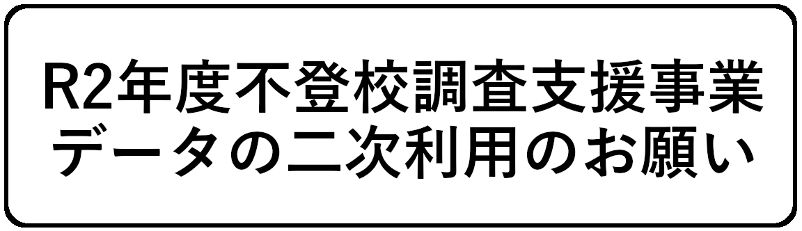 data二次利用のお願い