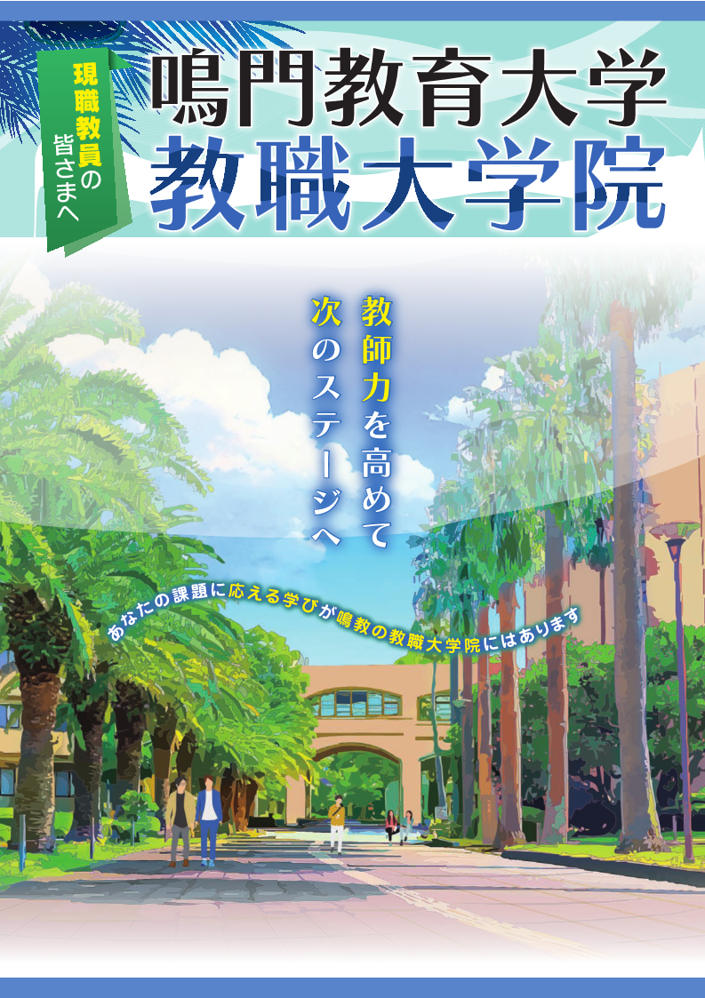 教職大学院リーフレット（教師力を高めて次のステージへ）