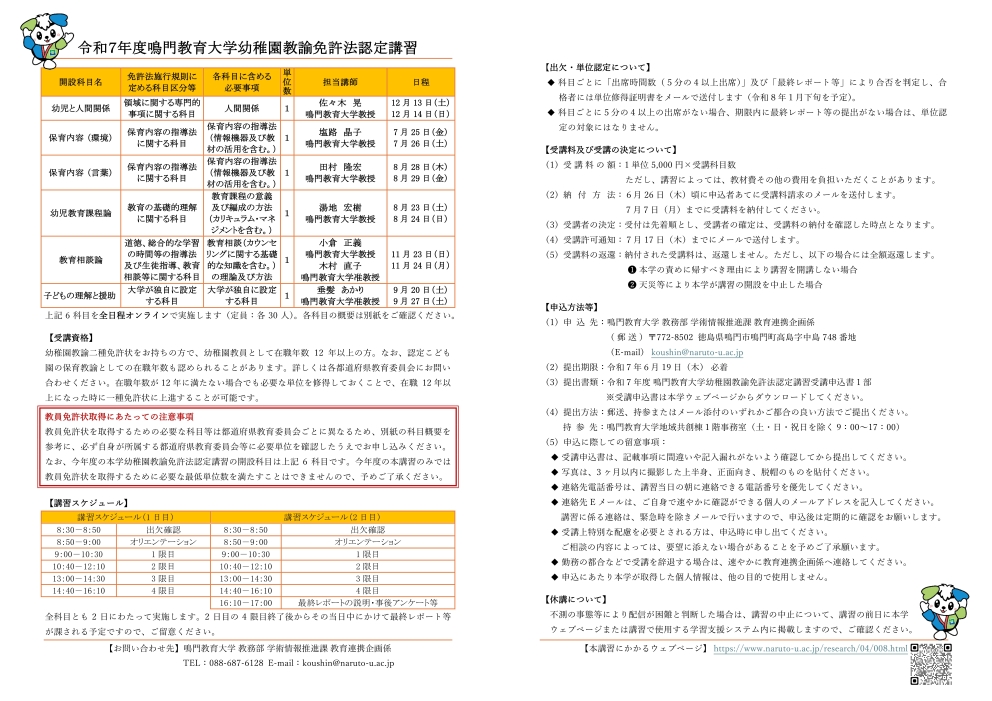 令和7年度鳴門教育大学幼稚園教諭免許法認定講習_募集要項（縮小版）.jpg