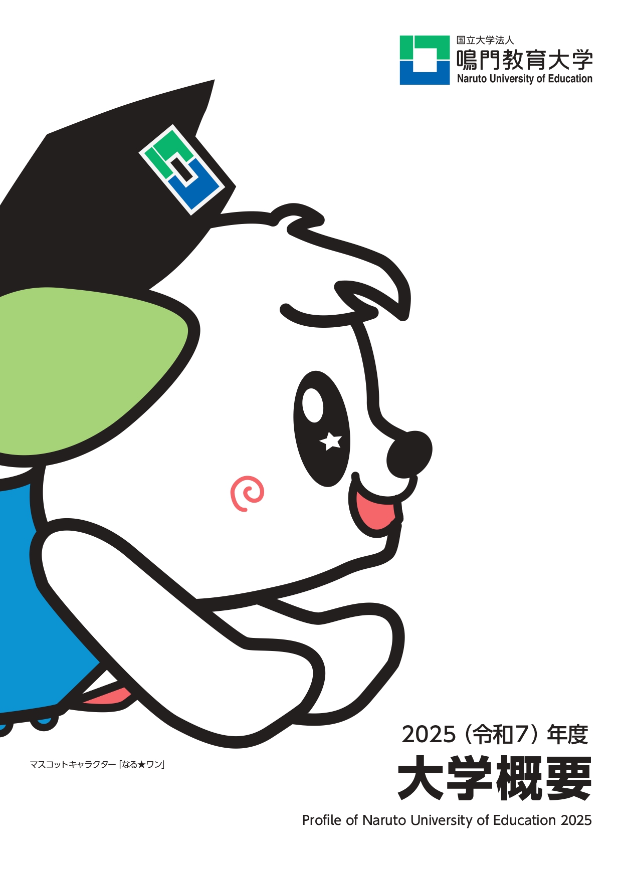 2025（令和7）年度　鳴門教育大学概要.jpg