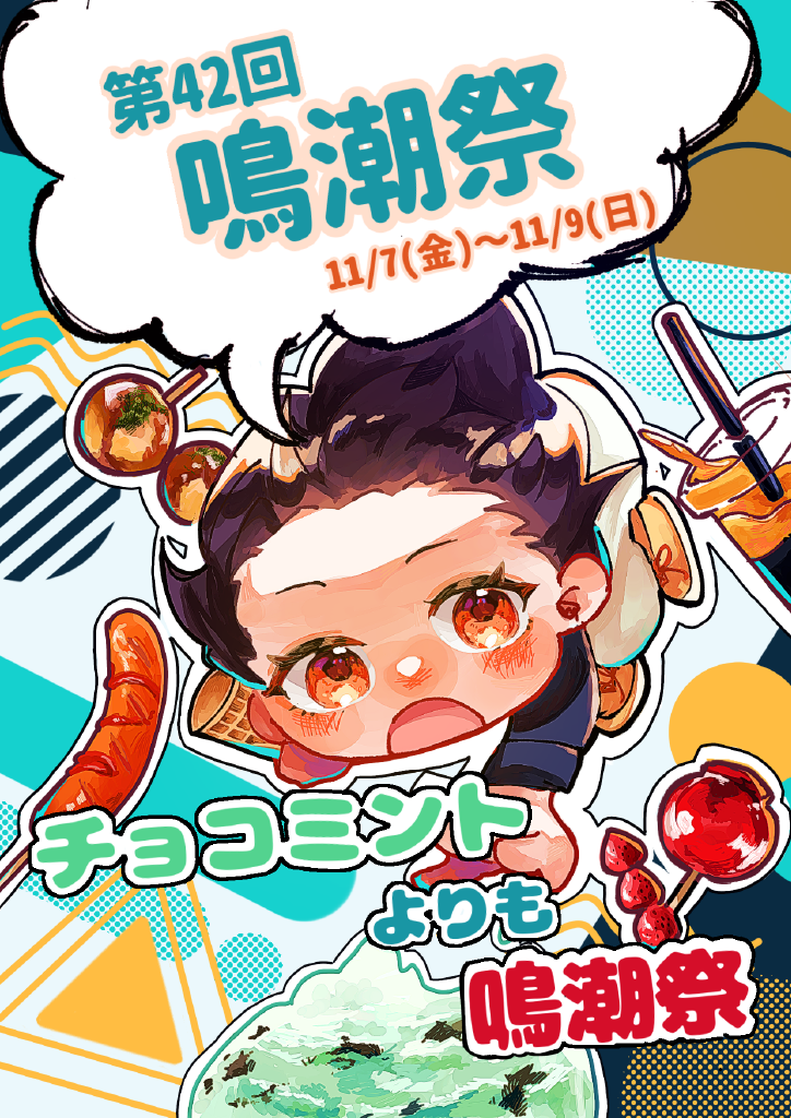 2025鳴潮祭ポスター.png
