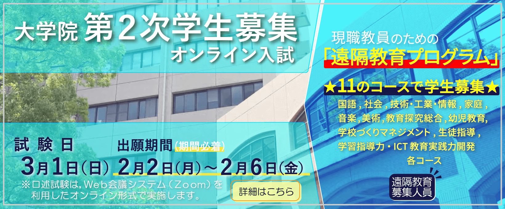 大学院第2次学生募集