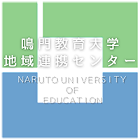 鳴門教育大学 地域連携センター