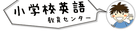 小学校英語教育センター　～鳴門教育大学～