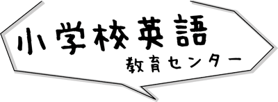 小学校英語教育センター