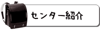 小学校英語教育センター紹介