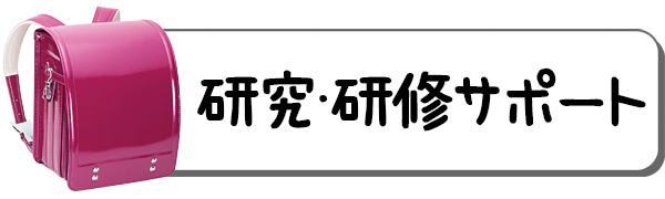 研究・研修サポート