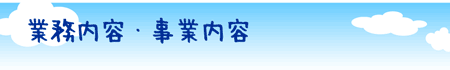 小学校英語教育センターの業務内容・事業内容