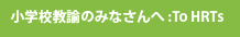 小学校教諭のみなさんへ：To HRTs
