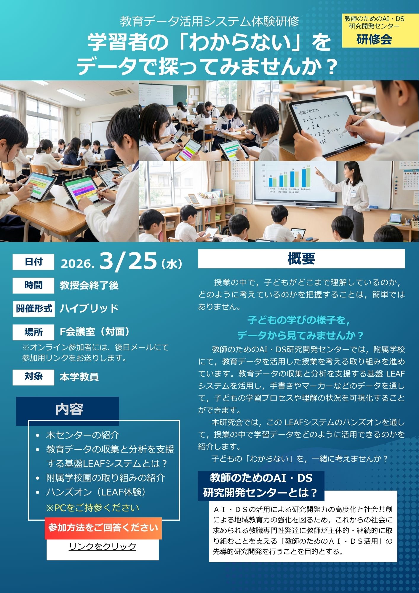 大学教員向けLEAF体験研修 ポスター