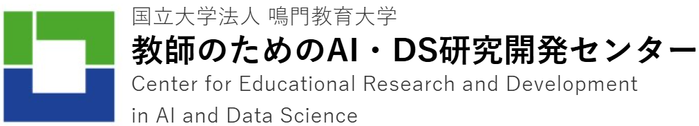 2025年度10月10日 《鳴門教育大学》教育データ活用シンポジウム開催のお知らせ logo