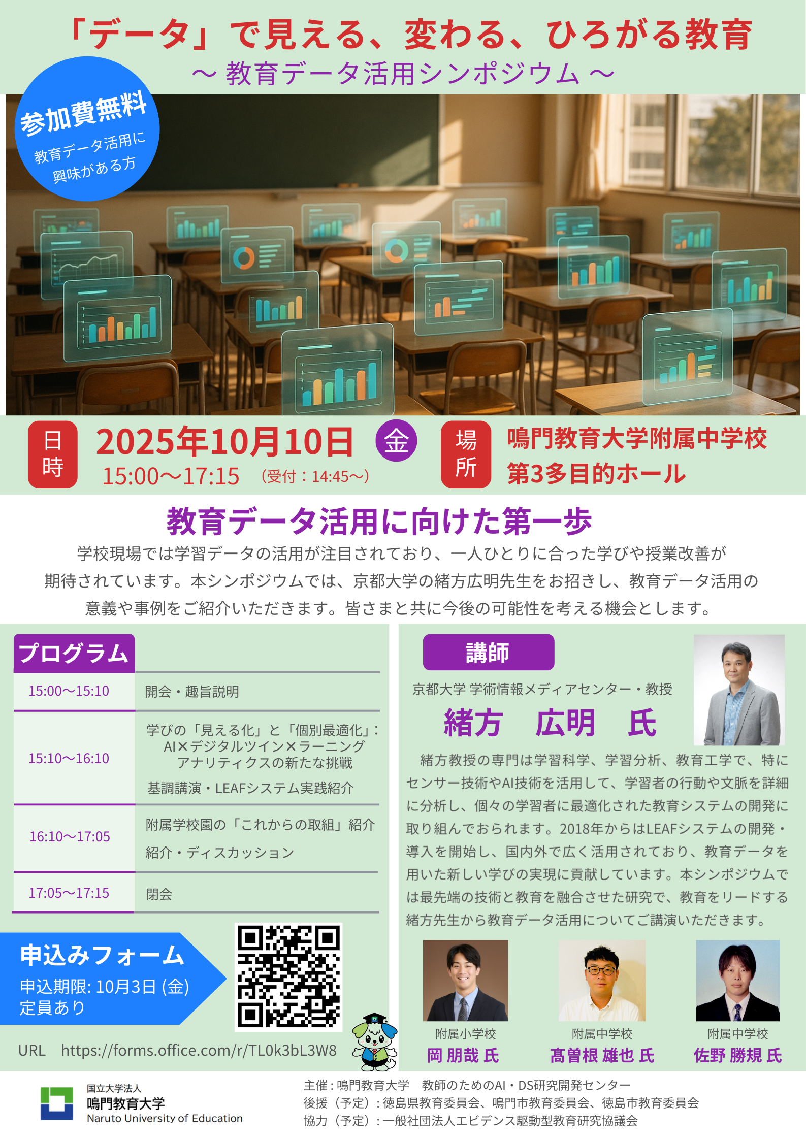 教育データ活用シンポジウム ポスター