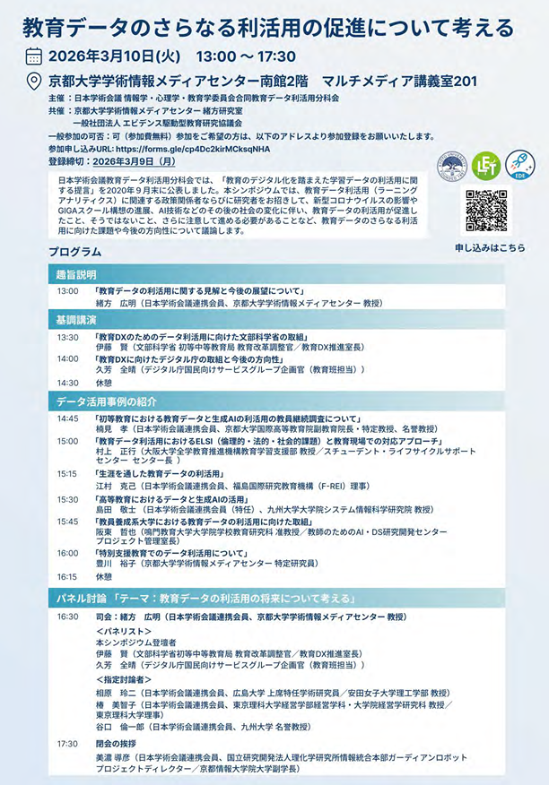 教育データ活用シンポジウム ポスター