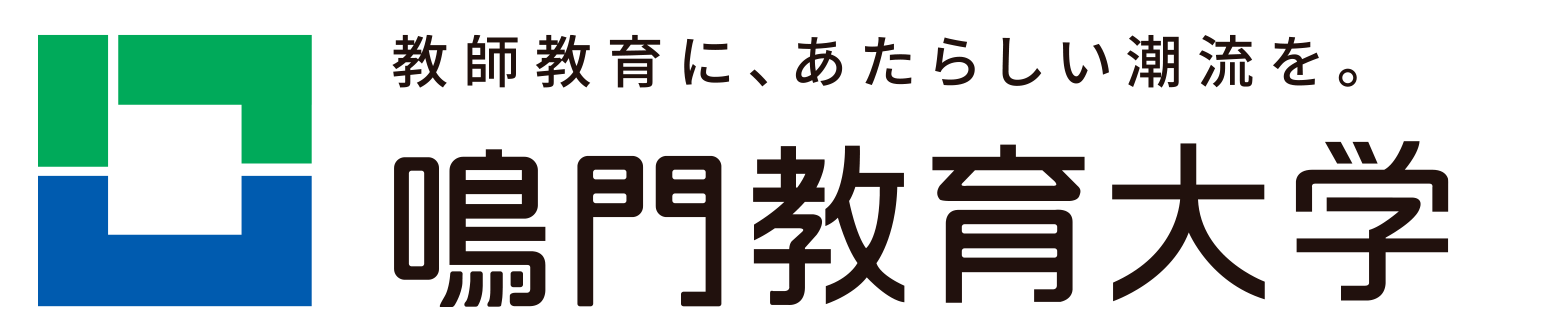鳴門教育大学 教師教育に、あたらしい潮流を。