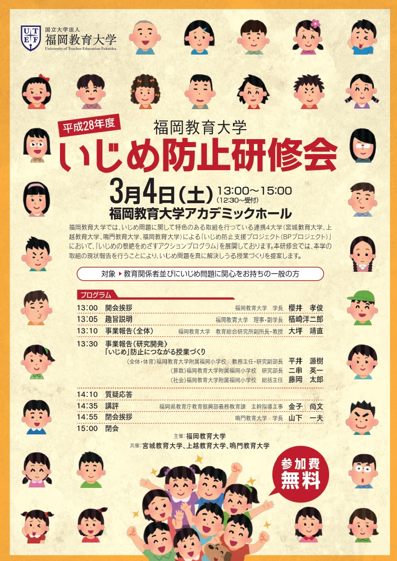 福岡教育大学いじめ防止研修会 福岡教育大学いじめ防止研修会